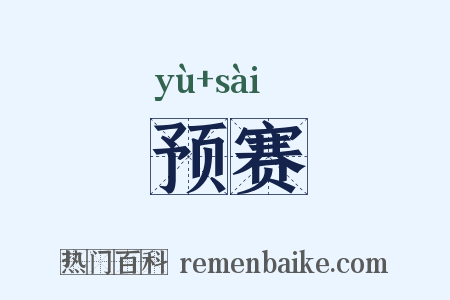 预赛是什么意思的图片